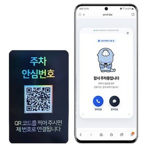 아미티 안심번호 QR 주차번호판