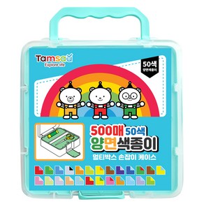 탐사 양면 색종이 손잡이 멀티 케이스 세트 50색, 500매