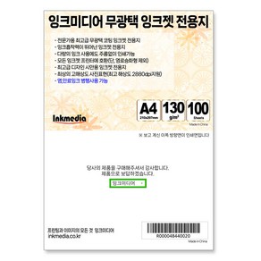 잉크미디어 부드러운 순백색 무광택 사진 잉크젯 전용지 130g, A4, 100개