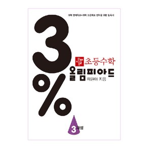 3프로 초등수학 올림피아드 3과정, 디딤돌