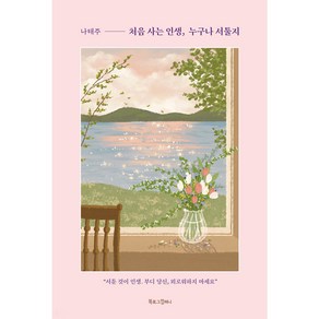 第一次的人生 任誰都會感到生疏, Booklog Company, 羅泰柱