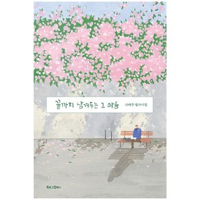 BOOKLOGCOMPANY 留到最後的那顆心：羅泰柱筆寫詩集, 羅泰柱