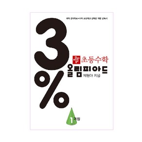 3% 수학 올림피아드, 초등1학년