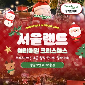 ★WOW/공식판매처★ 서울랜드 2인 종일권PKG, A0. 2인 종일 입장권
