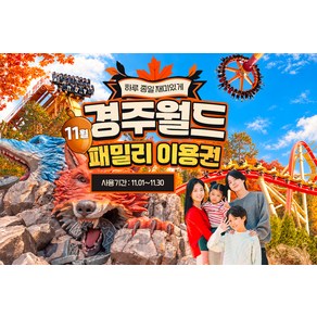 [쿠팡와우] 경주월드 종일 패밀리권 특가, 10월 경주월드 패밀리 대인1+소인1