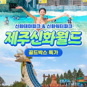 [제주] ★2차 골드박스★ 제주신화월드 (신화테마파크 / 신화워터파크)