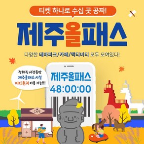 ★골드박스★ 제주올패스 (24시간/48시간/72시간/120시간), ★골드박스/한정수량★ 제주올패스 24시간 이용권 <201372>