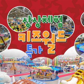 [전국] [골드박스] 2대 상상체험키즈월드 특가