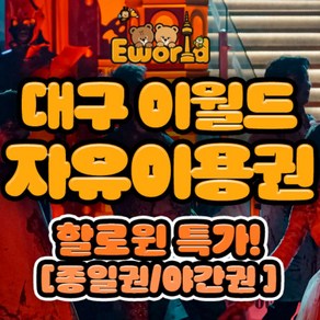 [★할로윈특별가] 종일 자유이용권