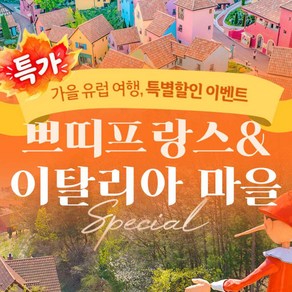 ★쁘띠프랑스+이탈리아마을 통합이용권 대소공통