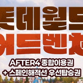 [서울 잠실] [특가] AFTER4+스페인해적선 매직패스