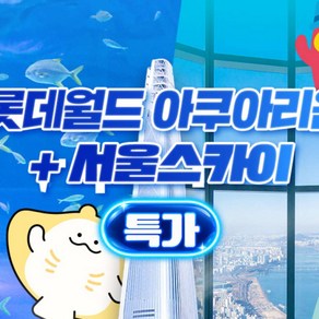[서울 잠실] [특가] 롯데월드 아쿠아리움&서울스카이 입장권