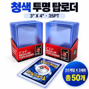 마스픽 고투명 포켓몬카드 포토카드 보관 탑로더 35PT 3x4 inch, 블루, 50개