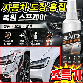 자동차 도장 흠집 복원 스프레이 독일 카 스크레치제거 스프레이 자동차 스크레치 복원 펜 자동차 흠집제거제 판매1위 차량 기스 제거제 깊은 스크래치 사은품 랜덤 증정