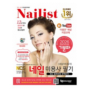2026 기분파 네일미용사 필기 (네일아트 필기), 에듀웨이