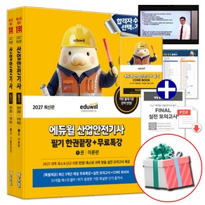 에듀윌 2027 산업안전기사 필기 책 한권끝장 산안기 이론+기출문제 실전 모의고사