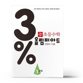 3% 디딤돌 초등 수학 올림피아드 1과정