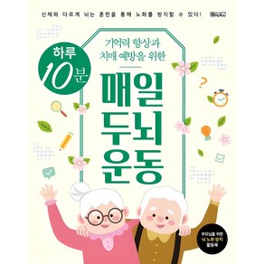 기억력 향상과 치매 예방을 위한하루 10분 매일 두뇌 운동:신체와 다르게 뇌는 훈련을 통해 노화를 방지할 수 있다!