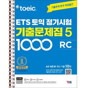 ETS 토익 정기시험 기출문제집 1000 Vol 5 RC:기출문제 한국 독점출간