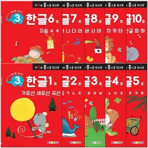 홈스쿨 워크북 만3세 전 10권 세트 - 학습/백과/사전