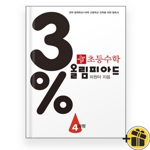 디딤돌 3프로 올림피아드 4과정 (2025년) 초6