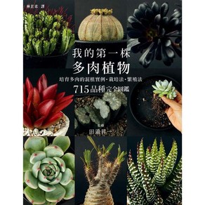 una 多肉植物圖鑑Cacti & Succulents：, 羽兼尚之監修/權孝貞譯- 優惠