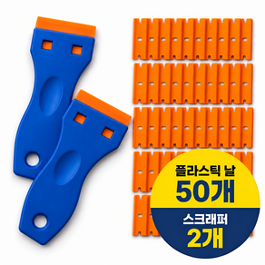 리보리아 다용도 교체형 멀티 스크래퍼 2개 + 리필날 50p 세트, 1세트