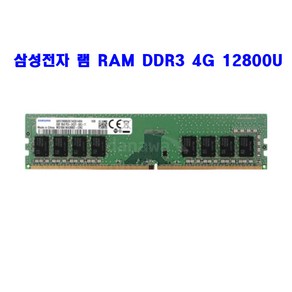 컴퓨터 삼성전자 램 RAM DDR3 4G 12800U 메모리 단면/양면 랜덤발송, 하이닉스 DDR3