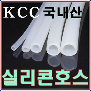 국내산KCC 실리콘호스 내열250도 스팀 약탕기 온수매트, 05.내경4mm x 외경8mm x 50cm, 1개