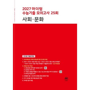 2027 마더텅 수능기출 모의고사 25회 사회∙문화