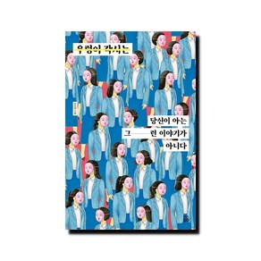 우렁이 각시는 당신이 아는 그런 이야기가 아니다
