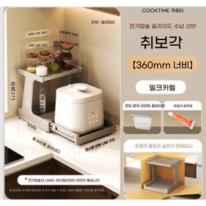 어반홈 2단 슬라이딩 밥솥 주방 선반, 360mm 슬림형, 밀크 커피 브라운, 1개