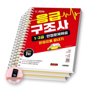 [지구돋이 책갈피 증정] 2026 응급구조사 1급 2급 만점문제해설 한권으로 끝내기 시대에듀 [스프링제본] [분철 3권-과목1/3/5]