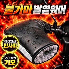 아엘론 오토바이 핸들 겨울 방한 토시 장갑 핸들