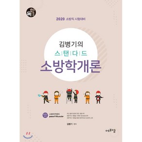 김병기의 스탠다드 소방학개론(2020):소방직 시험대비, 에듀에프엠