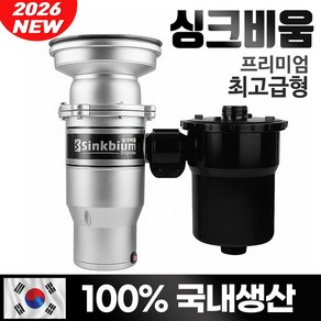 싱크비움 음식물처리기/ 최고급형 프리미엄/국내생산/15년전통/가정용 음식물분쇄기