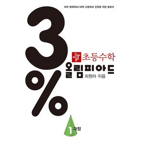 3% 디딤돌 초등 수학 올림피아드 1과정 (2025년용), 수학영역