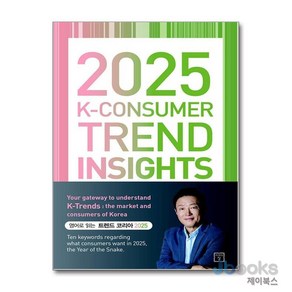 [제이북스] 2025 K-Consumer Trend Insights (영어로 읽는 트렌드 코리아 2025), 미래의창