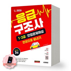 [책갈피 세트] 2026 응급구조사 1급 2급 만점문제해설 한권으로 끝내기 시대에듀