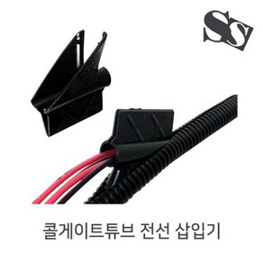 콜게이트튜브 전선삽입공구 배선 삽입공구 자바라 끼우개 끼움개 도구 삽입기, 전선삽입기, 1개