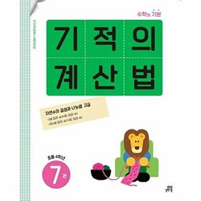 기적의 계산법