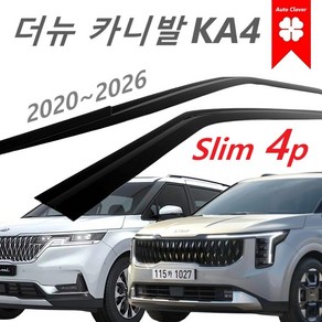 [프리미엄] 더 뉴 카니발 KA4 썬바이저 스모그 바이져 빗물받이 레인가드 도어 윈도우바이져 -연식 2024~현재, 더 뉴 카니발 KA4 2024~현재