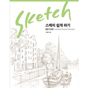 스케치 쉽게 하기 - 풍경 드로잉:리커버 에디션, 진선출판사, 김충원