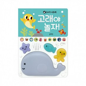 손바닥 사운드북고래야 놀자!, 블루래빗, 블루래빗 편집부