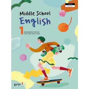 중학교 교과서 영어 1 윤정미 동아 (22개정)
