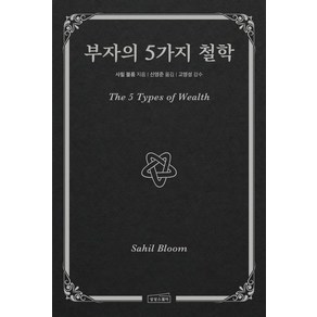 부자의 5가지 철학