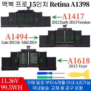 맥북프로 15인치 A1398 노트북 배터리 A1618 A1417 A1494 국내출고 (무조건 배터리 모델명으로 구매하기)Q, (Mid2012-Early2013)A1417, 1개