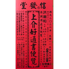 信發堂2026年廖淵用通書便覽大字版雲林洪潮和擇日農民曆- 其他指引書| 酷澎