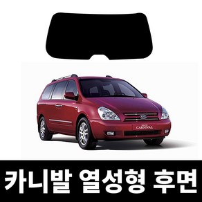 레드스타 카니발 후면 열성형 썬팅필름 열차단 메탈 반사 자동차 썬팅지, 후면UV자외선차단블랙05(진함), 카니발1 (1998~2001)
