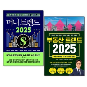 머니 트렌드 2025 ＋ 부동산 트렌드 2025 전2권세트 북모먼트 와이즈맵